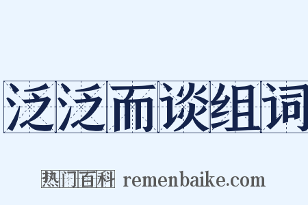 泛泛而谈组词是什么意思的图片